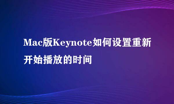 Mac版Keynote如何设置重新开始播放的时间