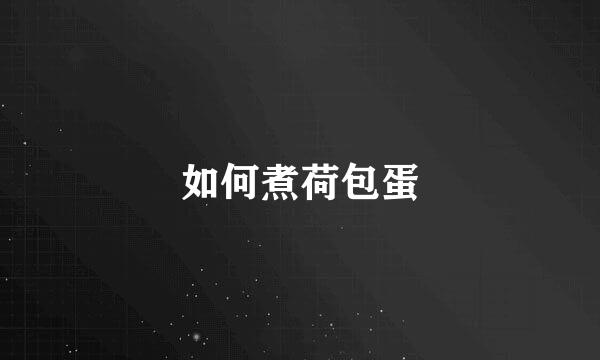 如何煮荷包蛋
