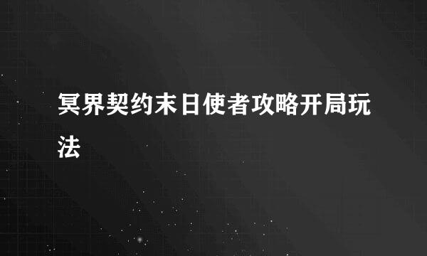 冥界契约末日使者攻略开局玩法