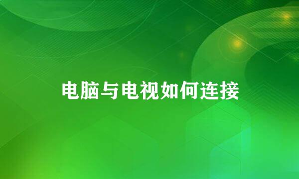 电脑与电视如何连接