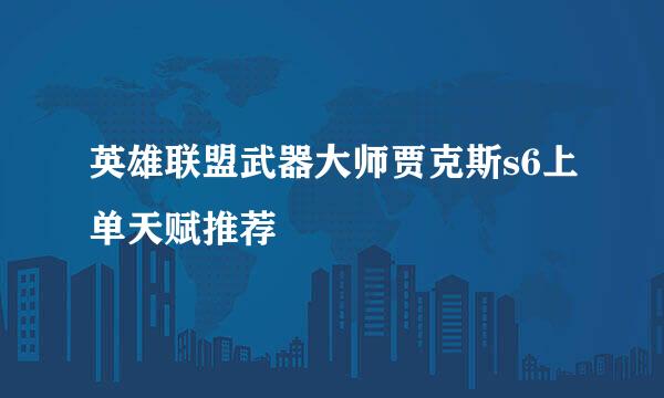 英雄联盟武器大师贾克斯s6上单天赋推荐