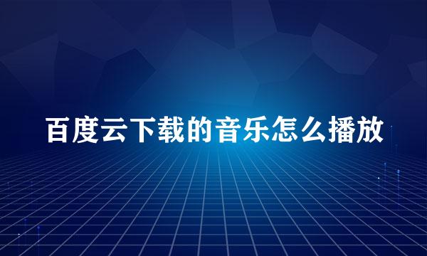 百度云下载的音乐怎么播放