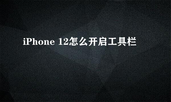 iPhone 12怎么开启工具栏