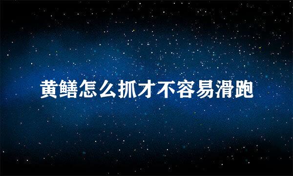 黄鳝怎么抓才不容易滑跑