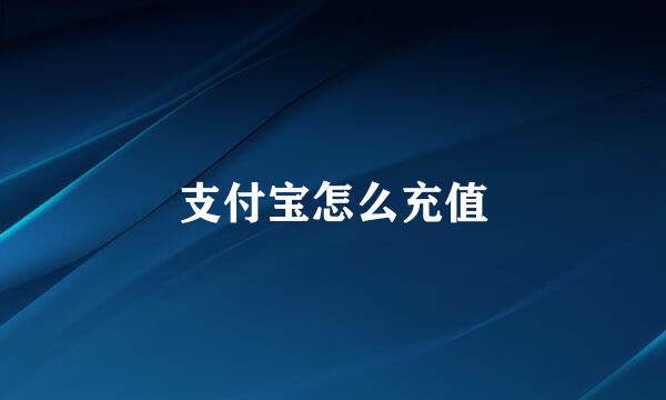 支付宝怎么充值