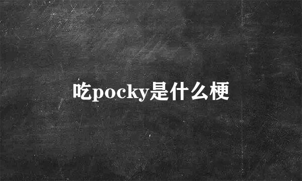吃pocky是什么梗