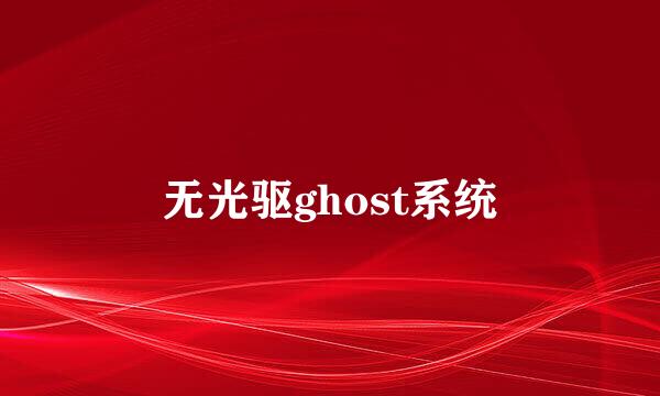 无光驱ghost系统