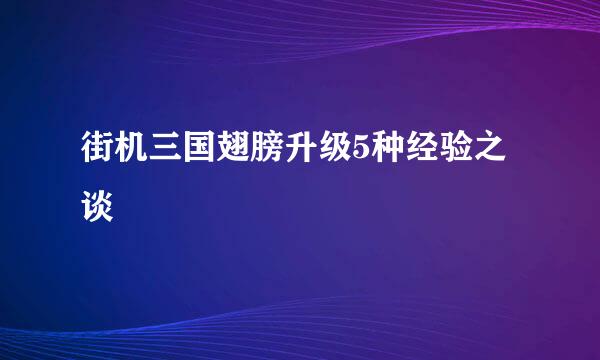 街机三国翅膀升级5种经验之谈