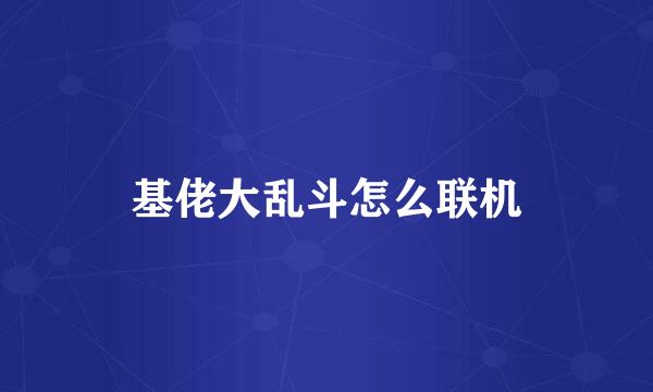 基佬大乱斗怎么联机
