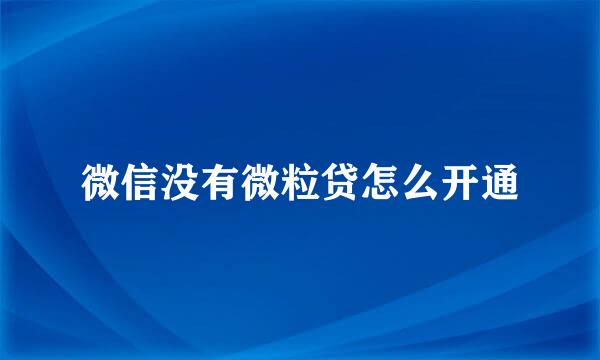 微信没有微粒贷怎么开通