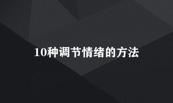 10种调节情绪的方法