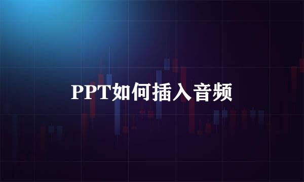PPT如何插入音频