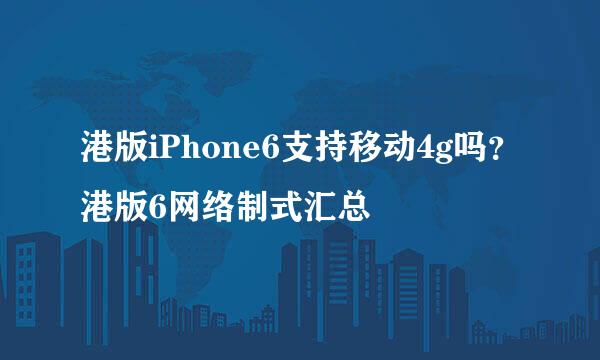 港版iPhone6支持移动4g吗？港版6网络制式汇总
