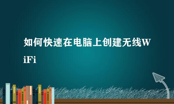 如何快速在电脑上创建无线WiFi