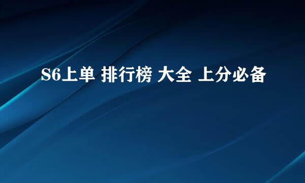 S6上单 排行榜 大全 上分必备