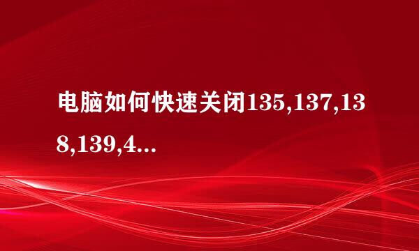 电脑如何快速关闭135,137,138,139,445等端口