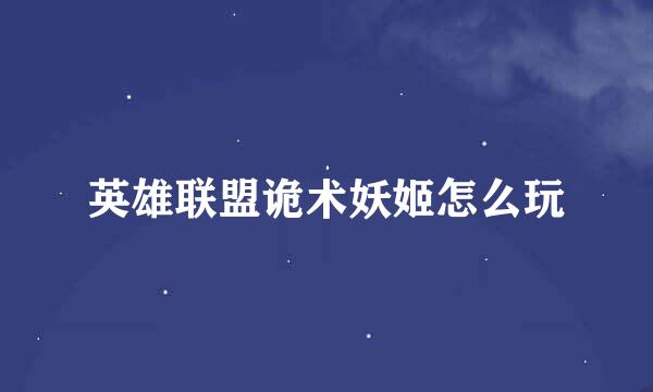 英雄联盟诡术妖姬怎么玩