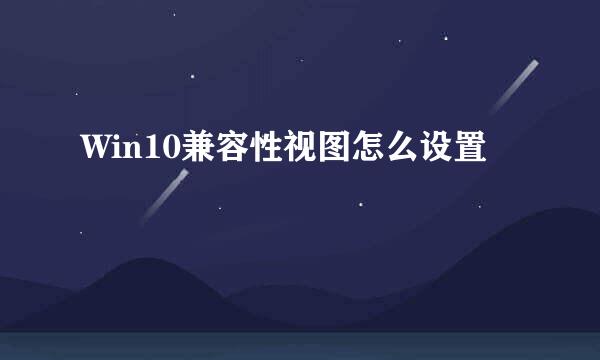 Win10兼容性视图怎么设置