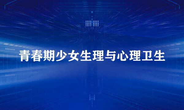 青春期少女生理与心理卫生