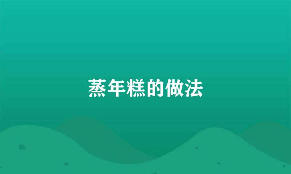 蒸年糕的做法
