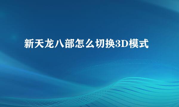 新天龙八部怎么切换3D模式