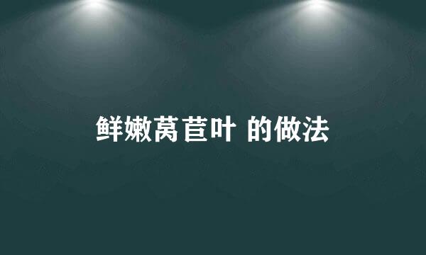 鲜嫩莴苣叶 的做法