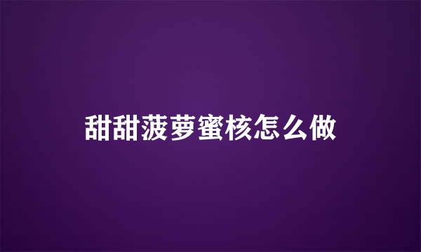 甜甜菠萝蜜核怎么做