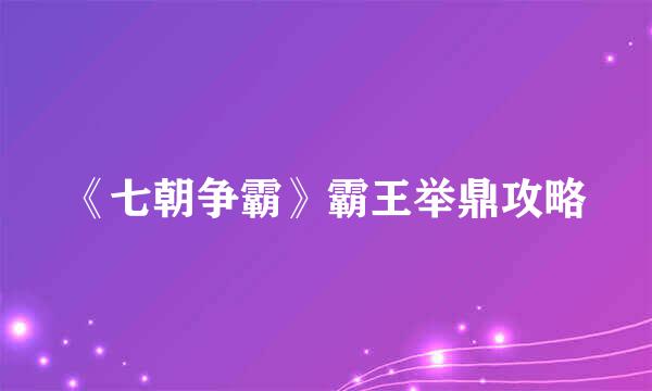 《七朝争霸》霸王举鼎攻略