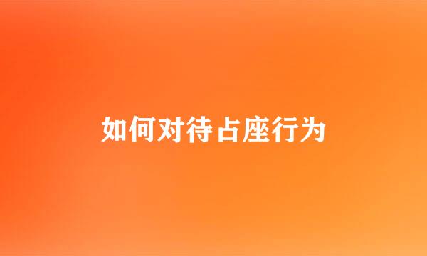 如何对待占座行为