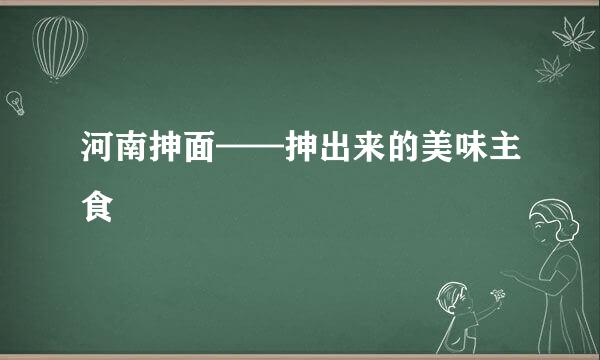 河南抻面——抻出来的美味主食