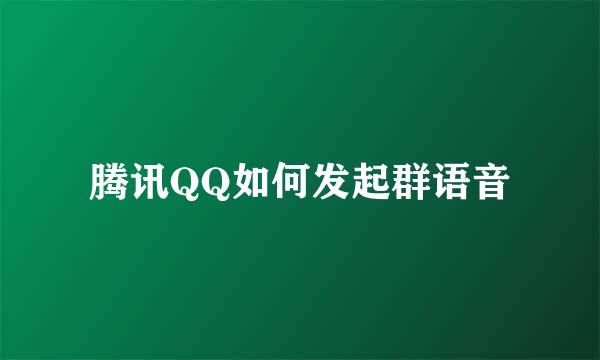 腾讯QQ如何发起群语音