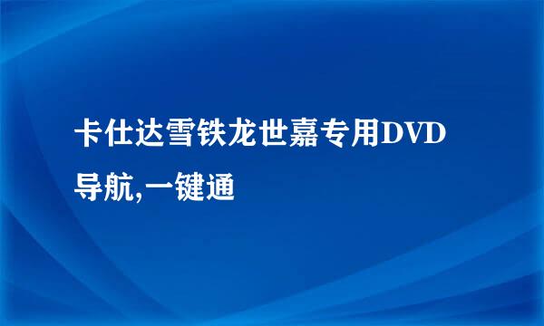 卡仕达雪铁龙世嘉专用DVD导航,一键通