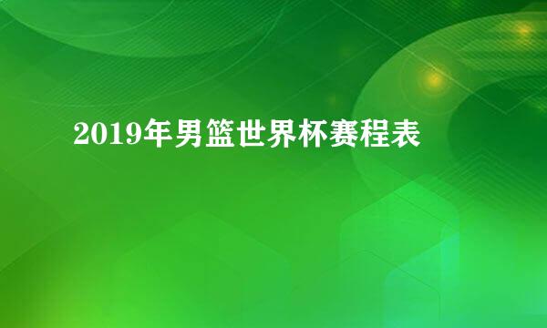 2019年男篮世界杯赛程表