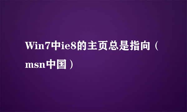 Win7中ie8的主页总是指向（msn中国）