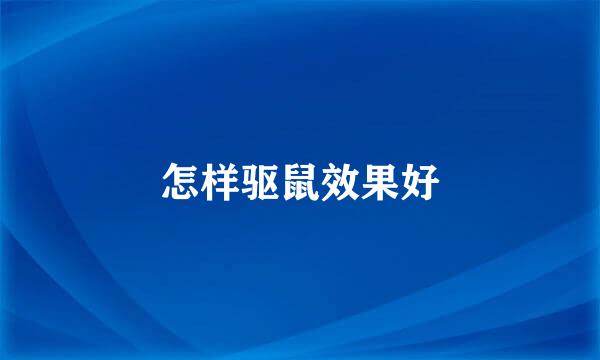 怎样驱鼠效果好