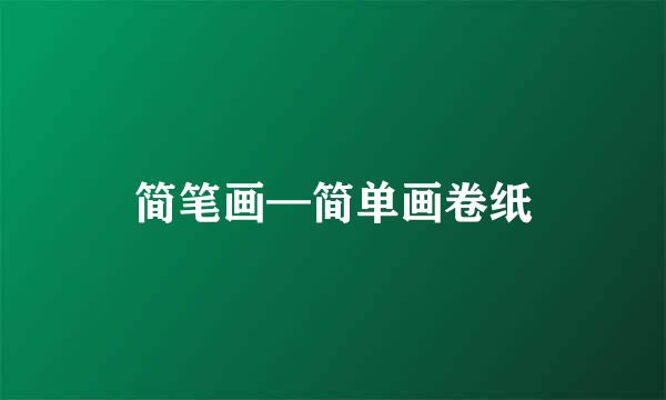 简笔画—简单画卷纸