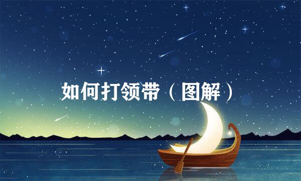 如何打领带（图解）