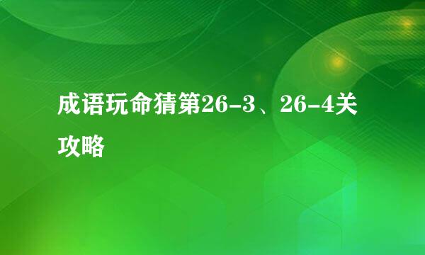 成语玩命猜第26-3、26-4关攻略