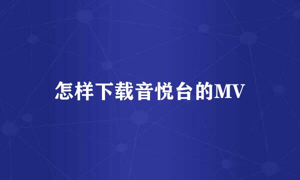 怎样下载音悦台的MV