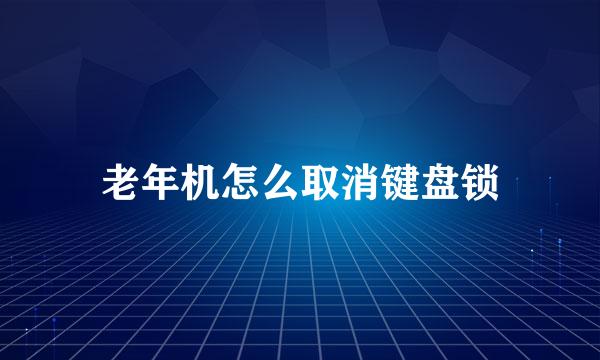 老年机怎么取消键盘锁