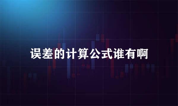 误差的计算公式谁有啊