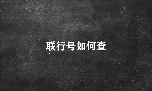 联行号如何查