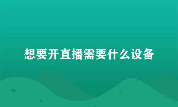 想要开直播需要什么设备