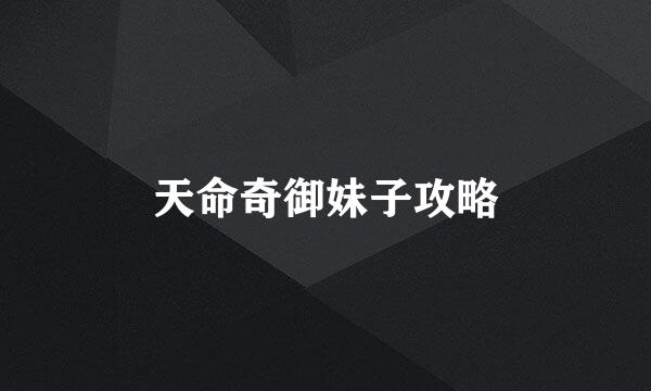 天命奇御妹子攻略