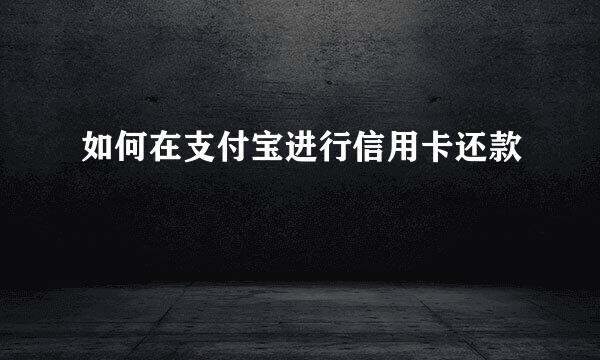 如何在支付宝进行信用卡还款