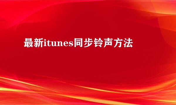 最新itunes同步铃声方法