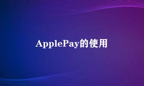 ApplePay的使用