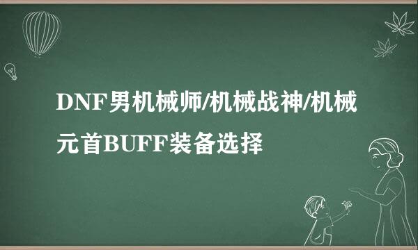 DNF男机械师/机械战神/机械元首BUFF装备选择