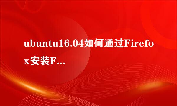 ubuntu16.04如何通过Firefox安装Flash插件