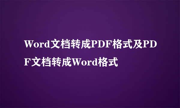 Word文档转成PDF格式及PDF文档转成Word格式